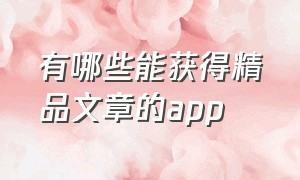 有哪些能获得精品文章的app