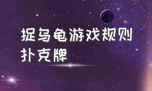 捉乌龟游戏规则扑克牌