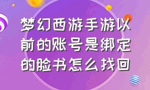 梦幻西游手游以前的账号是绑定的脸书怎么找回