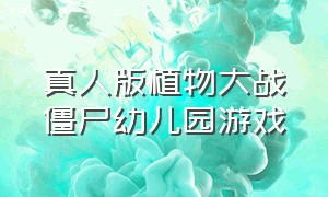 真人版植物大战僵尸幼儿园游戏