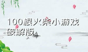 100根火柴小游戏破解版