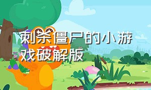 刺杀僵尸的小游戏破解版