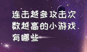 连击越多攻击次数越高的小游戏有哪些