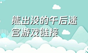 熊出没的午后迷宫游戏链接