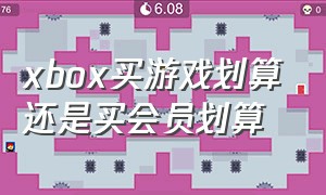 xbox买游戏划算还是买会员划算
