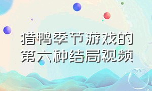 猎鸭季节游戏的第六种结局视频