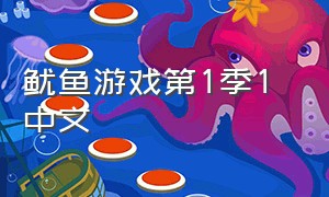 鱿鱼游戏第1季1 中文