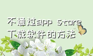 不通过app store下载软件的方法