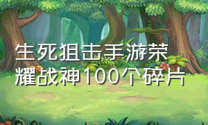 生死狙击手游荣耀战神100个碎片