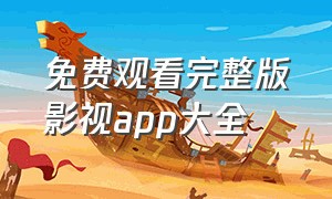 免费观看完整版影视app大全