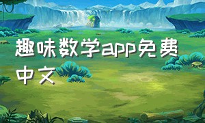 趣味数学app免费中文