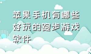 苹果手机有哪些好玩的跑步游戏软件