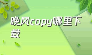 晚风copy哪里下载