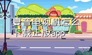 夏普电视机怎么下载正版app