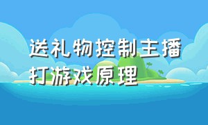 送礼物控制主播打游戏原理