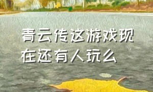 青云传这游戏现在还有人玩么