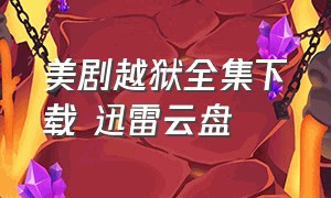 美剧越狱全集下载 迅雷云盘