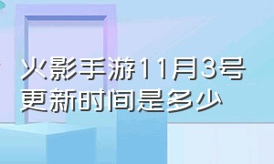 火影手游11月3号更新时间是多少