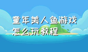 童年美人鱼游戏怎么玩教程