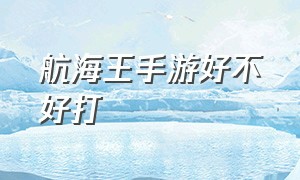 航海王手游好不好打