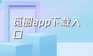 觅圈app下载入口