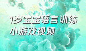 1岁宝宝语言训练小游戏视频