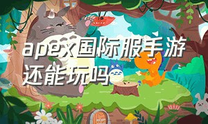 apex国际服手游还能玩吗