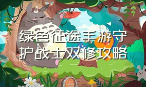 绿色征途手游守护战士双修攻略