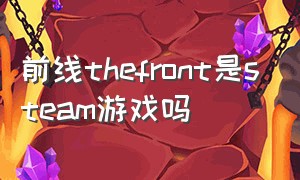 前线thefront是steam游戏吗