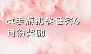 cf手游挑战任务6月份奖励