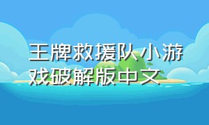 王牌救援队小游戏破解版中文