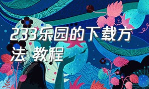 233乐园的下载方法 教程