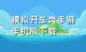 模拟开车类手游手机版下载