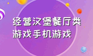 经营汉堡餐厅类游戏手机游戏