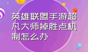 英雄联盟手游超凡大师掉胜点机制怎么办