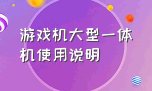 游戏机大型一体机使用说明