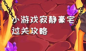 小游戏寂静豪宅过关攻略