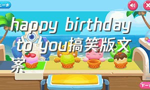 happy birthday to you搞笑版文案