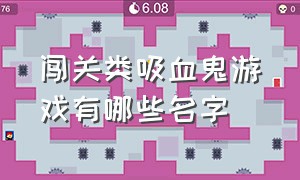 闯关类吸血鬼游戏有哪些名字