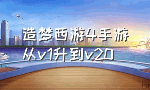 造梦西游4手游从v1升到v20