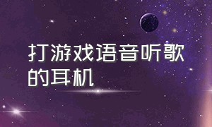 打游戏语音听歌的耳机