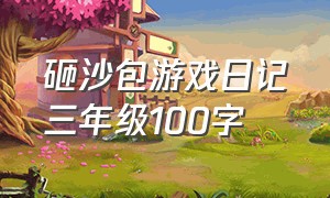 砸沙包游戏日记三年级100字