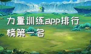 力量训练app排行榜第一名