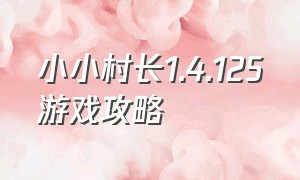 小小村长1.4.125游戏攻略