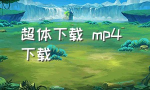 超体下载 mp4 下载