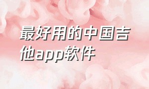 最好用的中国吉他app软件