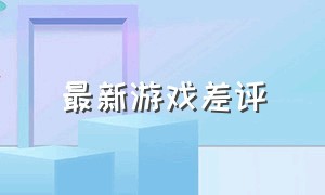 最新游戏差评