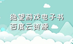 绝望游戏电子书百度云资源