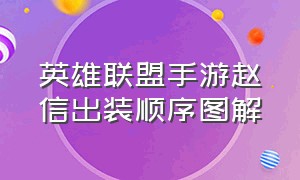 英雄联盟手游赵信出装顺序图解