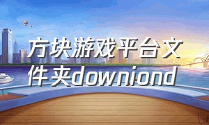 方块游戏平台文件夹downiond